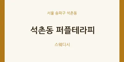 석촌동 출장마사지 홈타이 퍼플테라피 | 마픽