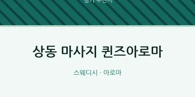 부천시 출장마사지 홈타이 퀸즈아로마 | 마픽