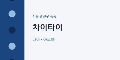 능동 출장마사지 홈타이 차이타이 | 마픽