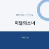 이달의소녀