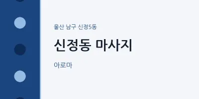 신정5동 출장마사지 홈타이 마사지 | 마픽