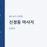 신정동 마사지