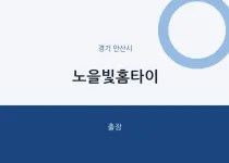 안산시 출장마사지 노을빛홈타이 | 마픽
