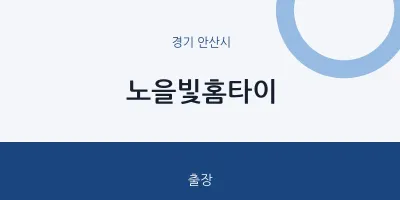 노을빛홈타이