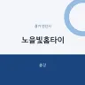 노을빛홈타이