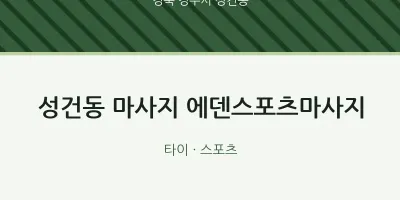 성건동 출장마사지 홈타이 에덴스포츠마사지 | 마픽