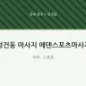 성건동 마사지 에덴스포츠마사지