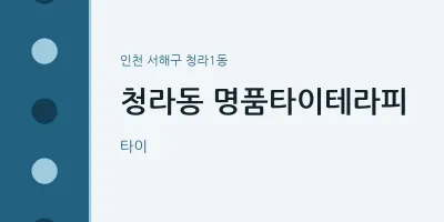 청라1동 출장마사지 홈타이 명품타이테라피 | 마픽