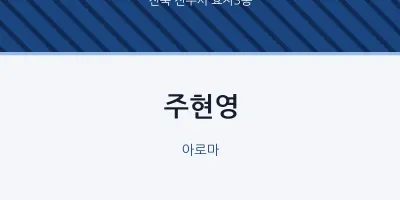 효자3동 출장마사지 홈타이 주현영 | 마픽