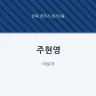 주현영
