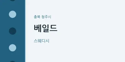 청주시 출장마사지 홈타이 베일드 | 마픽