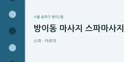 방이2동 출장마사지 홈타이 스파마사지 | 마픽
