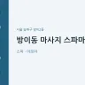방이동 마사지 스파마사지