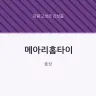 메아리홈타이