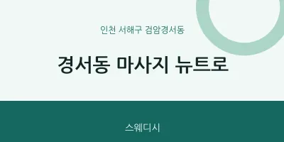 검암경서동 출장마사지 홈타이 뉴트로 | 마픽