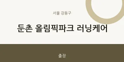 강동구 출장마사지 홈타이 둔촌 올림픽파크 러닝케어 | 마픽