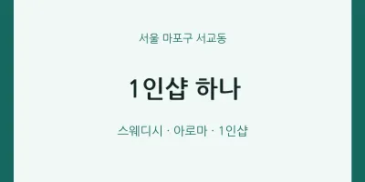 서교동 출장마사지 홈타이 1인샵 하나 | 마픽