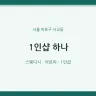 1인샵 하나