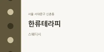 신촌동 출장마사지 홈타이 한류테라피 | 마픽