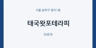 방이1동 출장마사지 홈타이 태국왓포테라피 | 마픽