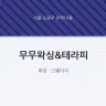 무무왁싱&테라피