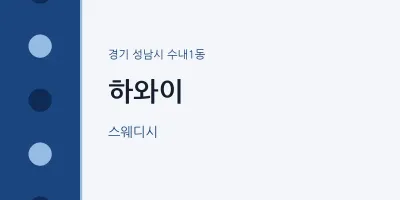 수내1동 출장마사지 홈타이 하와이 | 마픽