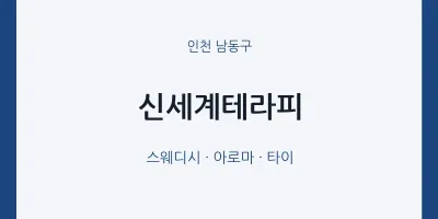 남동구 출장마사지 홈타이 신세계테라피 | 마픽