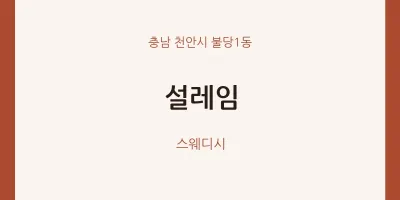 불당1동 출장마사지 홈타이 설레임 | 마픽