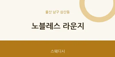 삼산동 출장마사지 홈타이 노블레스 라운지 | 마픽