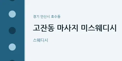 호수동 출장마사지 홈타이 미스웨디시 | 마픽