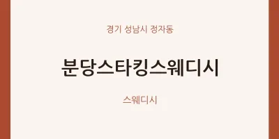 정자동 출장마사지 홈타이 분당스타킹스웨디시 | 마픽