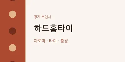 부천시 출장마사지 하드홈타이 | 마픽