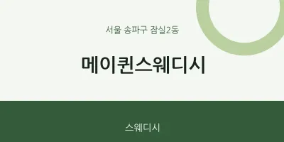 잠실2동 출장마사지 홈타이 메이퀸스웨디시 | 마픽
