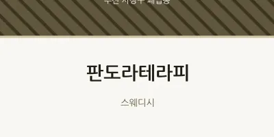 괘법동 출장마사지 홈타이 판도라테라피 | 마픽