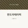 판도라테라피