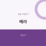 베라