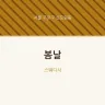 봄날