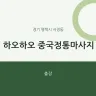 하오하오 중국정통마사지