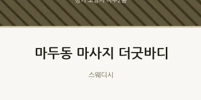 마두2동 출장마사지 홈타이 더굿바디 | 마픽