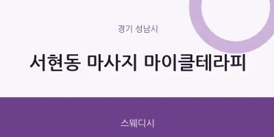 성남시 출장마사지 홈타이 마이클테라피 | 마픽