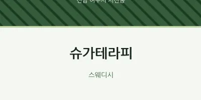 시전동 출장마사지 홈타이 슈가테라피 | 마픽