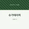 슈가테라피