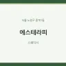 에스테라피