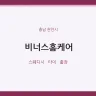 비너스홈케어