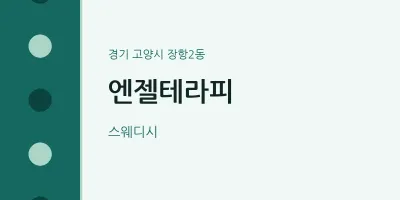 장항2동 출장마사지 홈타이 엔젤테라피 | 마픽