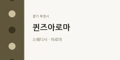 부천시 출장마사지 홈타이 퀸즈아로마 | 마픽
