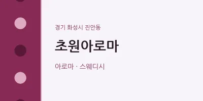 진안동 출장마사지 홈타이 초원아로마 | 마픽