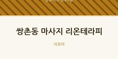 상무1동 출장마사지 홈타이 리온테라피 | 마픽