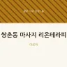 쌍촌동 마사지 리온테라피