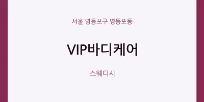 영등포동 출장마사지 홈타이 VIP바디케어 | 마픽